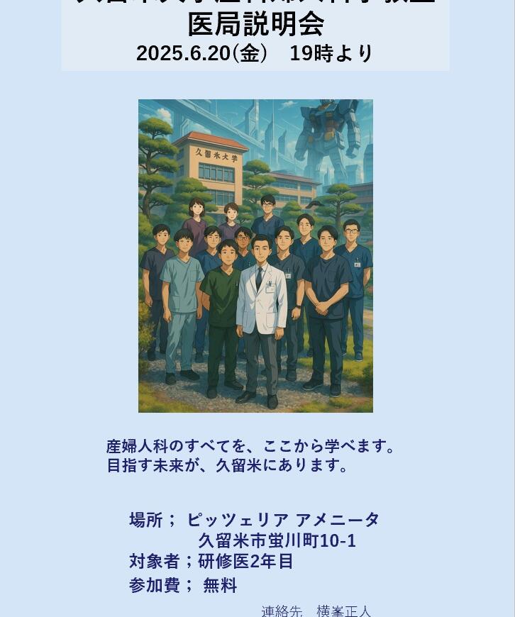 2025年度 医局説明のご案内