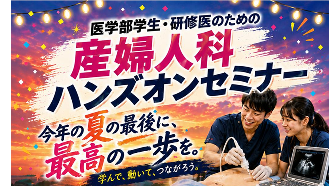 産婦人科ハンズオンセミナーのご案内